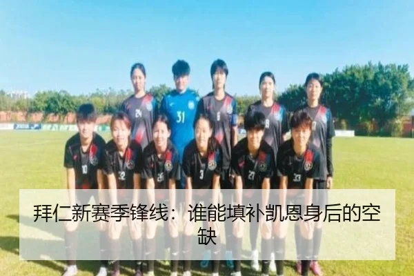 拜仁新赛季锋线：谁能填补凯恩身后的空缺