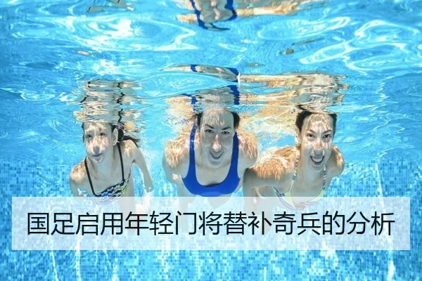 国足启用年轻门将替补奇兵的分析