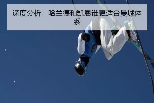 深度分析：哈兰德和凯恩谁更适合曼城体系