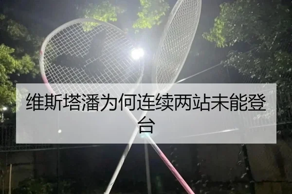 维斯塔潘为何连续两站未能登台 - www.hth.com