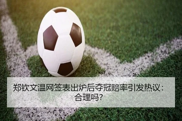 郑钦文温网签表出炉后夺冠赔率引发热议：合理吗？